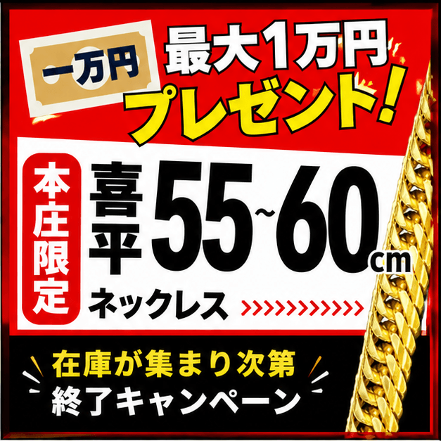 ゴールディーズ本庄店限定喜平買取キャンペーン