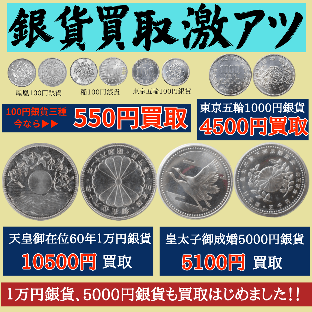 ゴールディーズ銀貨買取