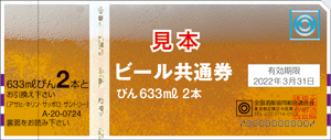 ZE新ﾋﾞｰﾙ券F150L_cs5