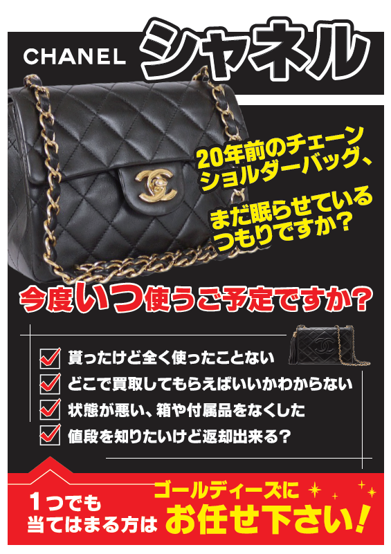 シャネル/マトラッセ チェーンバッグ 買取りならゴールディーズ前橋店