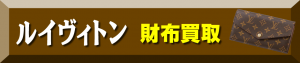 群馬県　前橋市　ルイヴィトン買取　ブランド財布買取　ヴィトンバッグ買取　ゴールディーズ前橋店