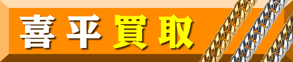 群馬県 喜平買取 ネックレス買取 ﾌﾞﾚｽﾚｯﾄ買取 K18買取 18金買取　前橋市 高崎市 渋川市 吉岡町 ゴールディーズ前橋店 古着買取のドンドンダウン前橋荒牧店内