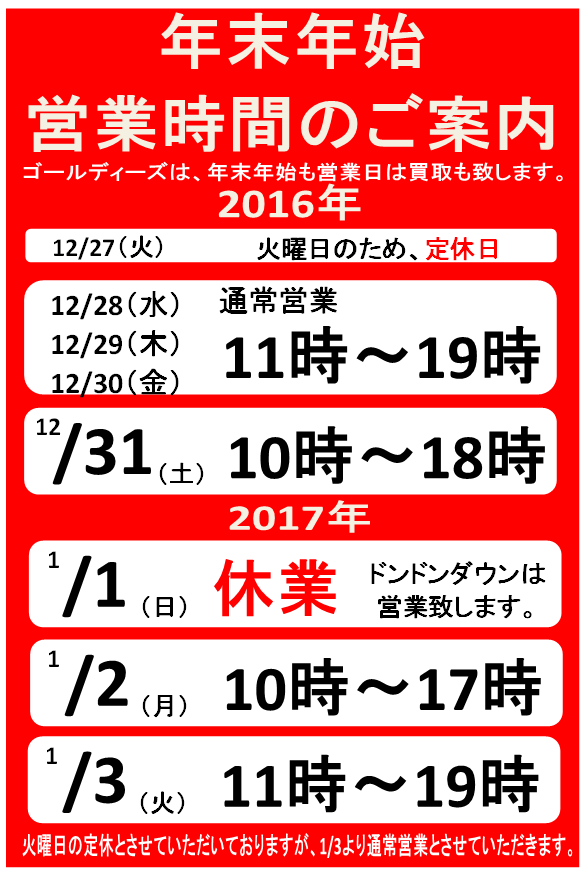 群馬県　前橋市 渋川市 沼田市 ブランド買取 お酒買取 金プラチナ買取 年末年始 ゴールディーズ前橋店