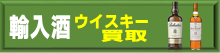 輸入ウイスキー