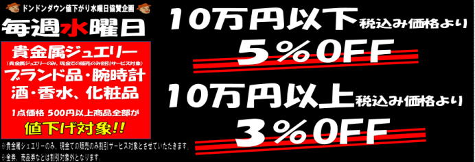 水曜日 ドンドンダウン　値下げの水曜日 割引