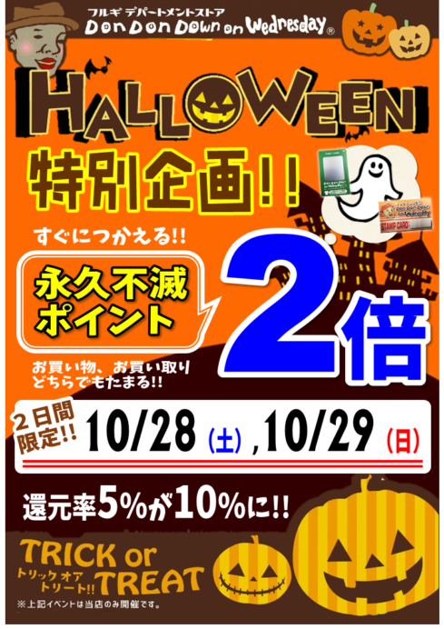 ドンドンダウン　ハロウィーン企画 　ポイント2倍　還元率10％　ハロティン特別企画期間10/28,10/29
