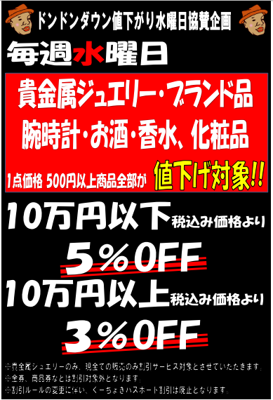 水曜割引 毎週水曜日 値下げ 5％OFF