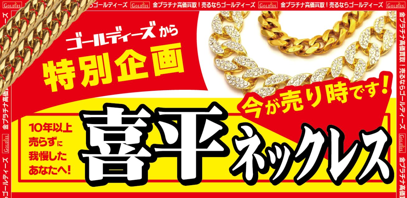 ゴールディーズ喜平100％