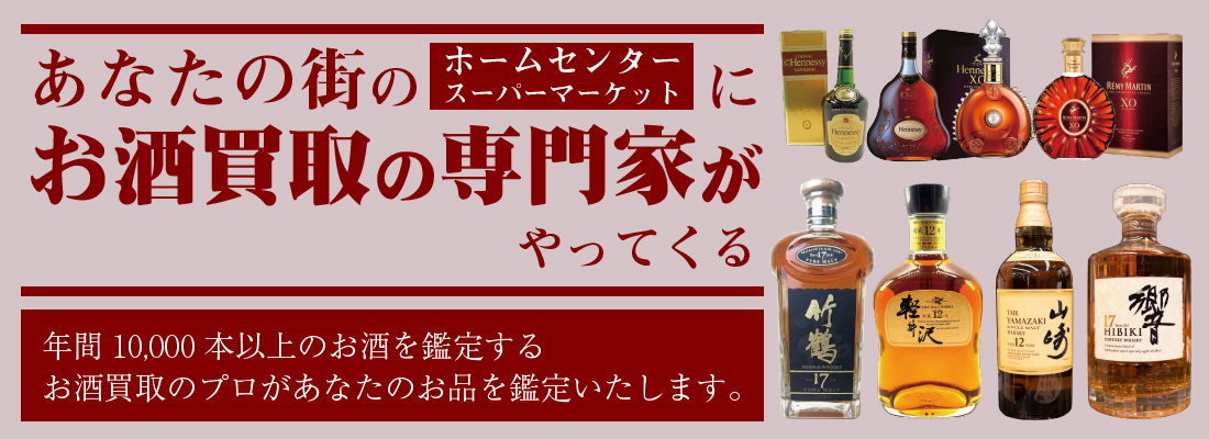 日本全国どこでもお酒の買取します コメリ ドン キホーテでお酒の催事買取を開催中 ゴールディーズ