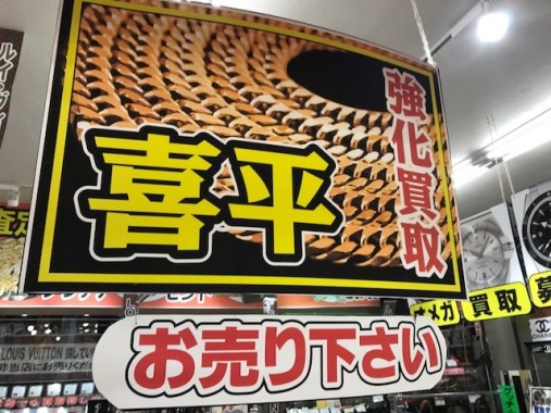 喜平ネックレスお売り下さい！金相場高騰！売るなら今です！貴金属・金・プラチナ・喜平を売るなら・買うなら 本庄市17号沿いリサイクルショップ買取劇場本庄店内ゴールディーズまで！