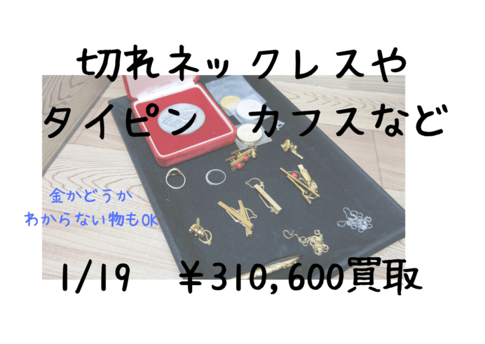 切れたネックレスやタイピン、カフスなど 310,600円でお買取いたしました！