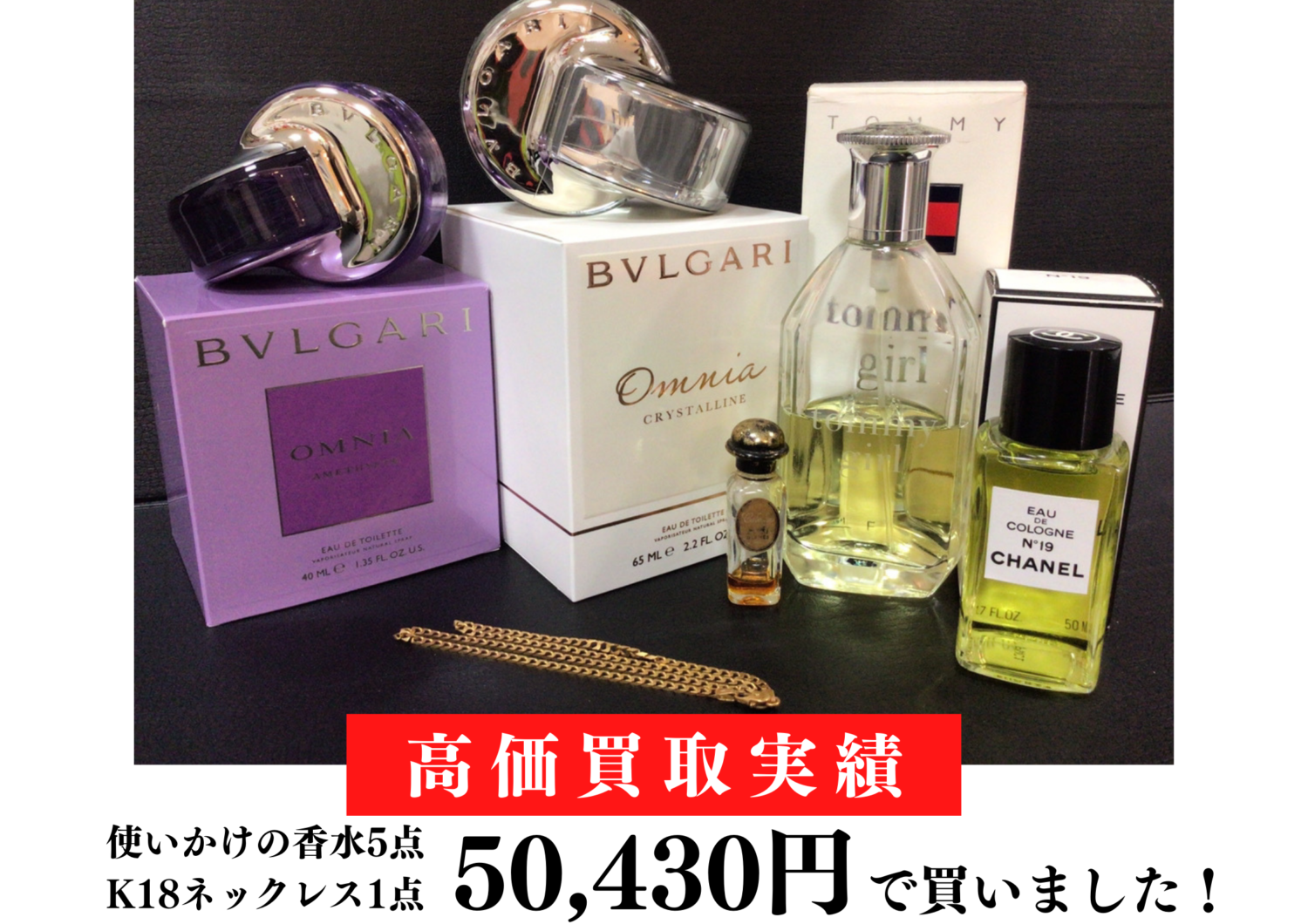 ずっと昔に買ったK18ネックレス、使いかけの香水5点合わせて50,430円で買いました！