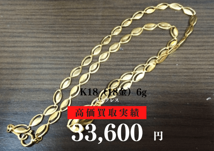 K18 6g 33,600円でお買取いたしました！
