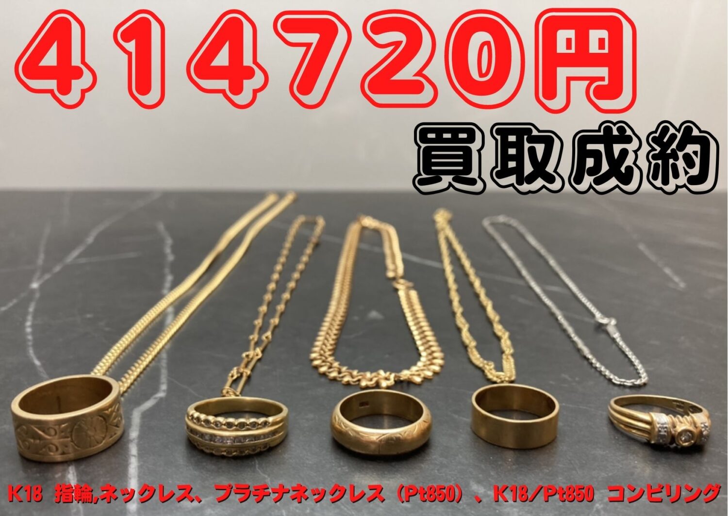 18金（K18）指輪、ネックレス 計10点 414720円で買取成約致しました 