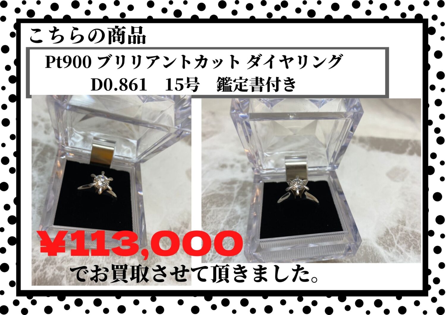 Pt900 ダイヤリング D0.861 鑑定書付き ￥113,000でお買取させて頂き 