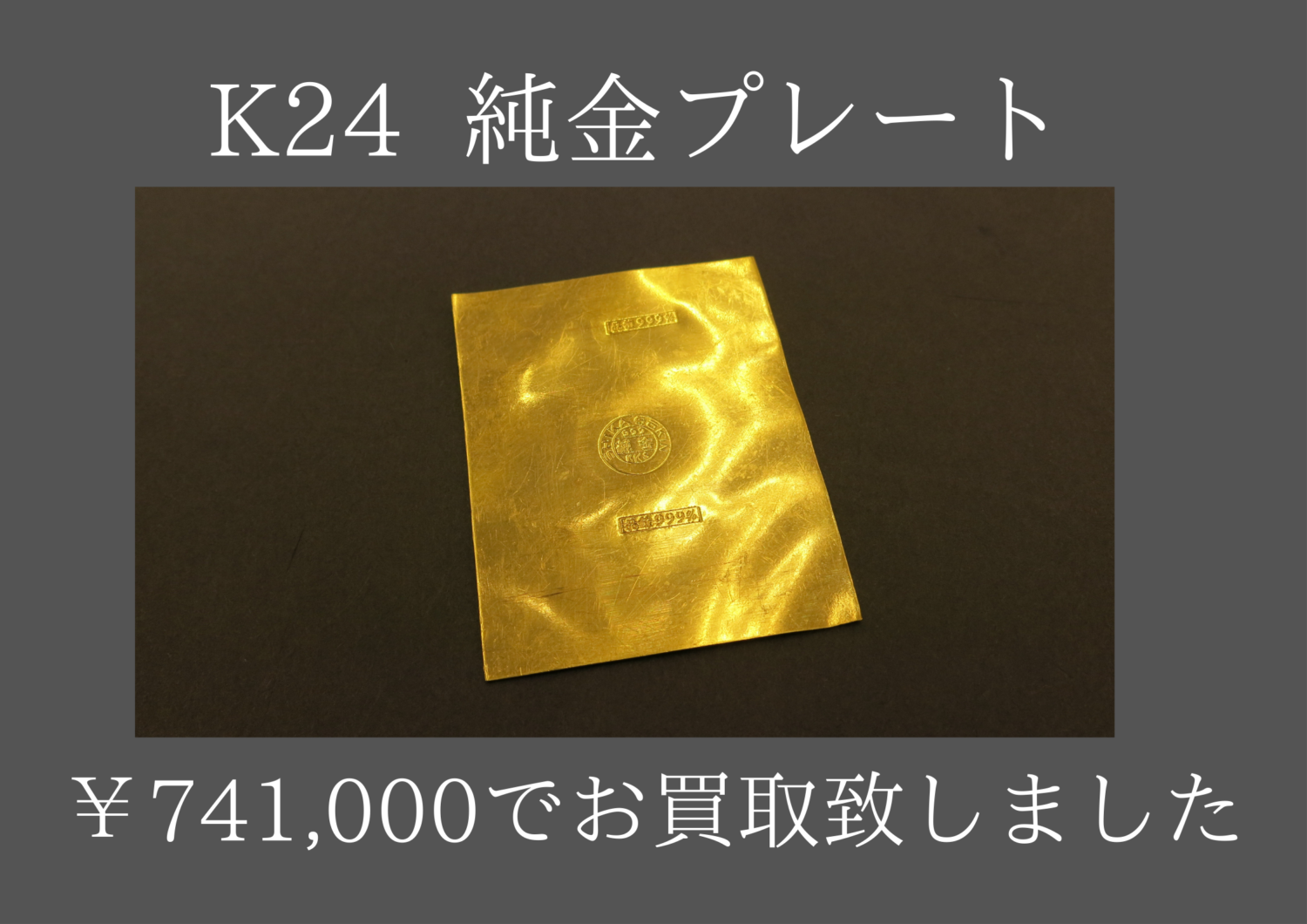 K24 純金プレート￥741,000で買取させて頂きました