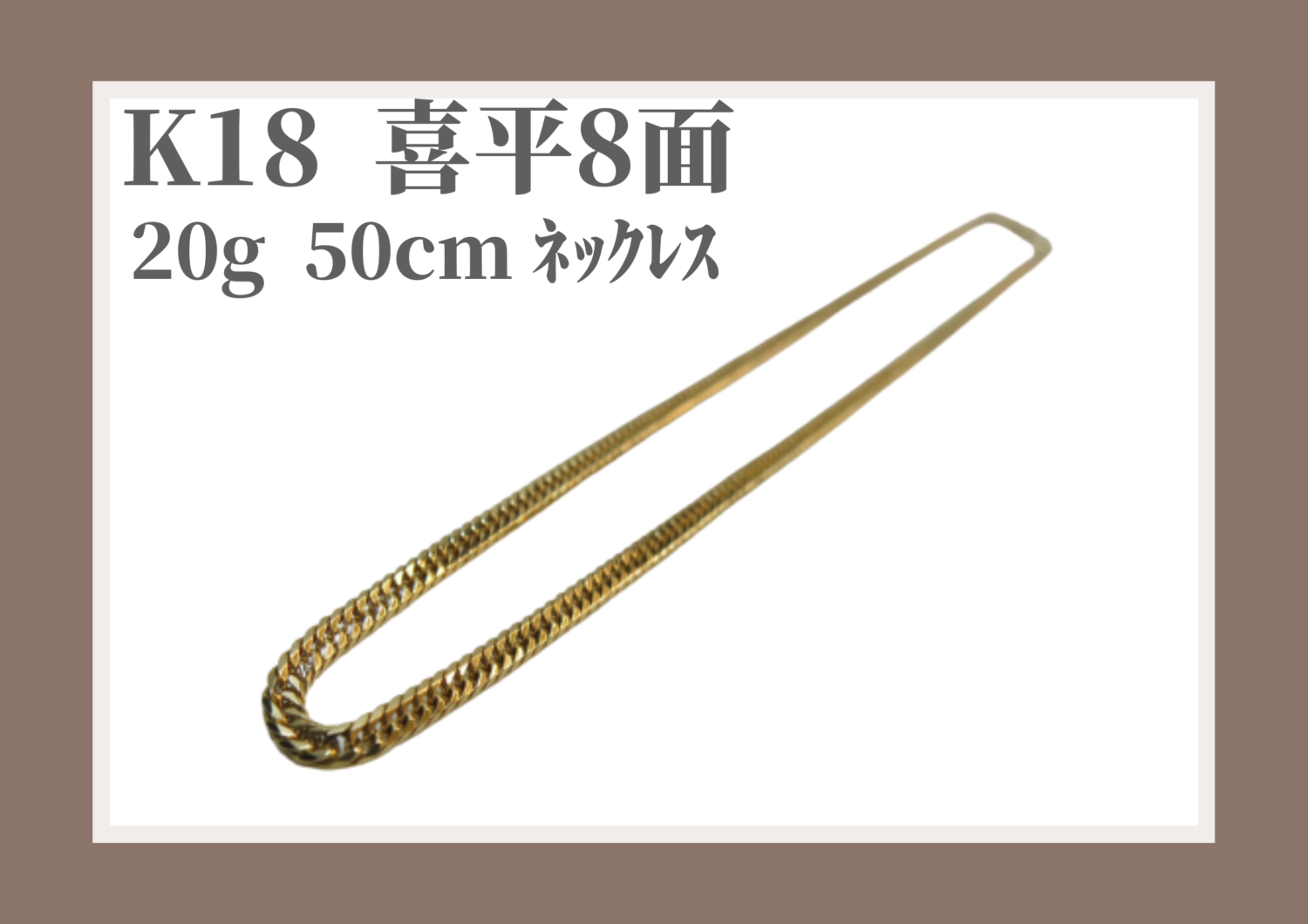 K18 喜平8面 20g 50cmの買取実績｜貴金属・高級ブランド品・お酒の買取 
