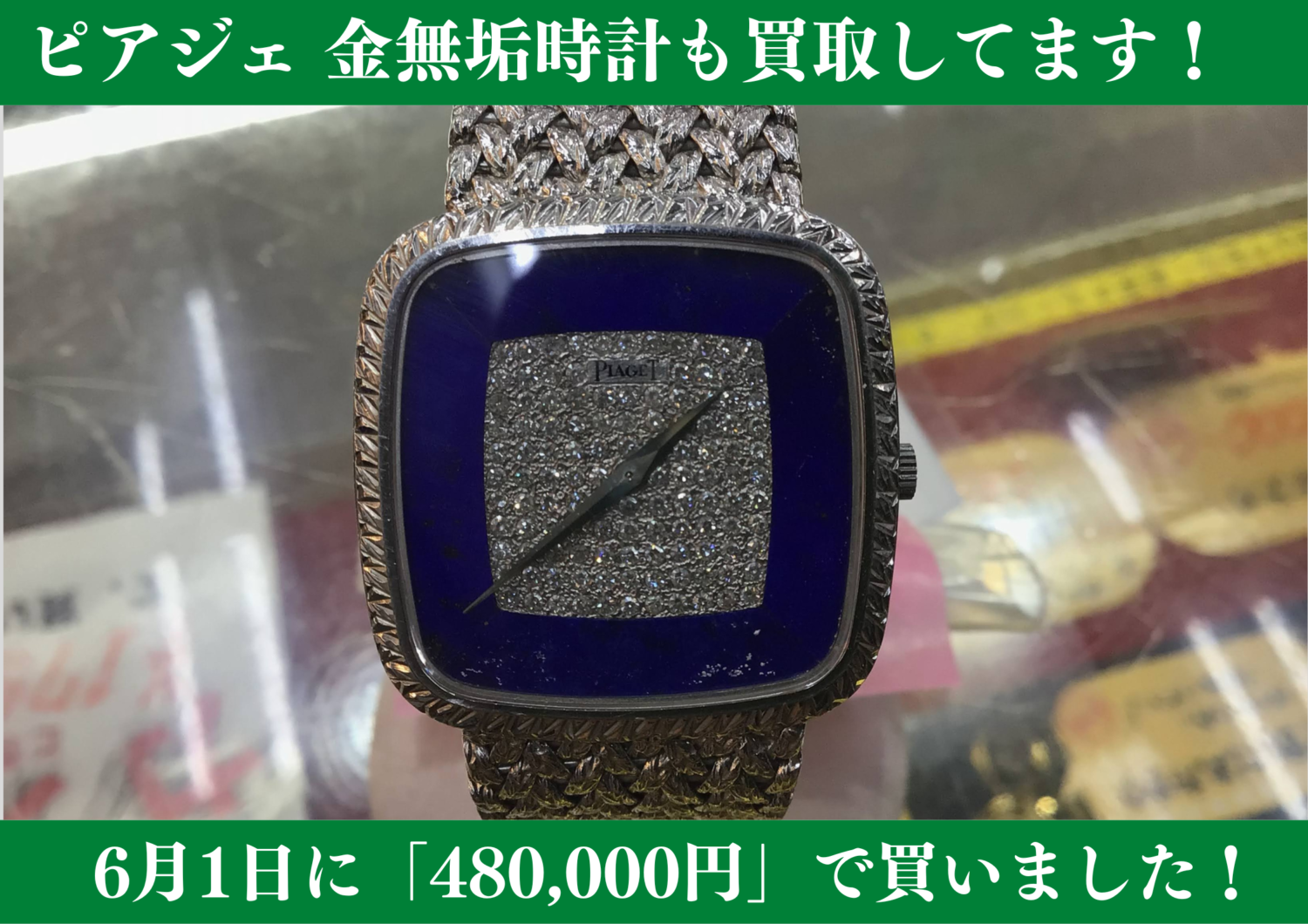 ピアジェ 金無垢 手巻き時計買取致しました！
