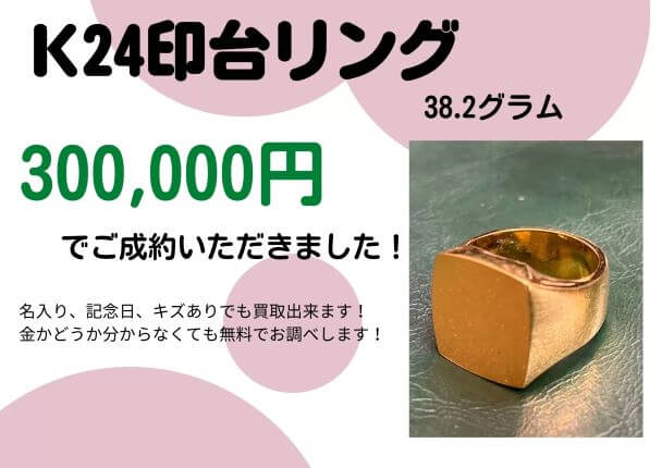 K24印台リング を30万円でご成約いただきました。