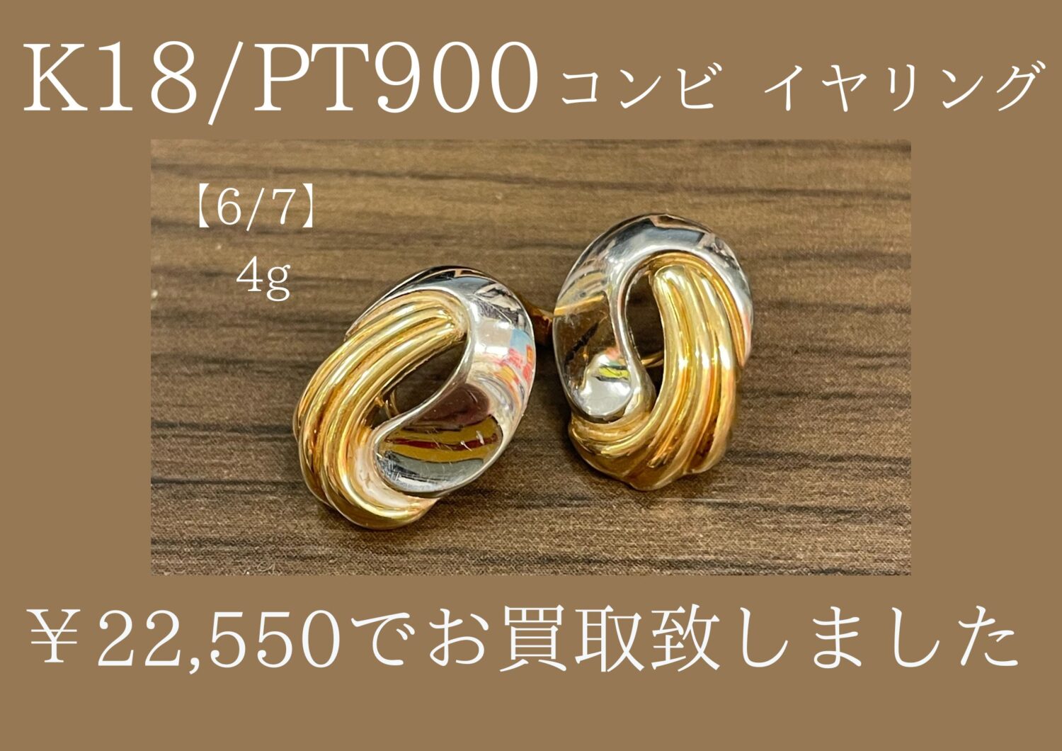 K18/PT900 コンビイヤリング 4g ￥22,550で買取させて頂きました♪の 