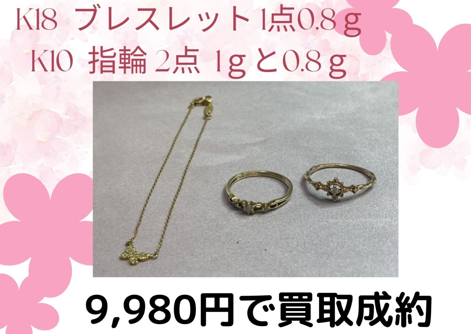 K18ブレスレット1点、K10指輪2点 9980円でお買取しました！