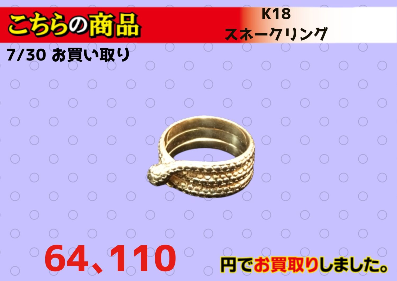 K18スネークリング64､110円で買取ました