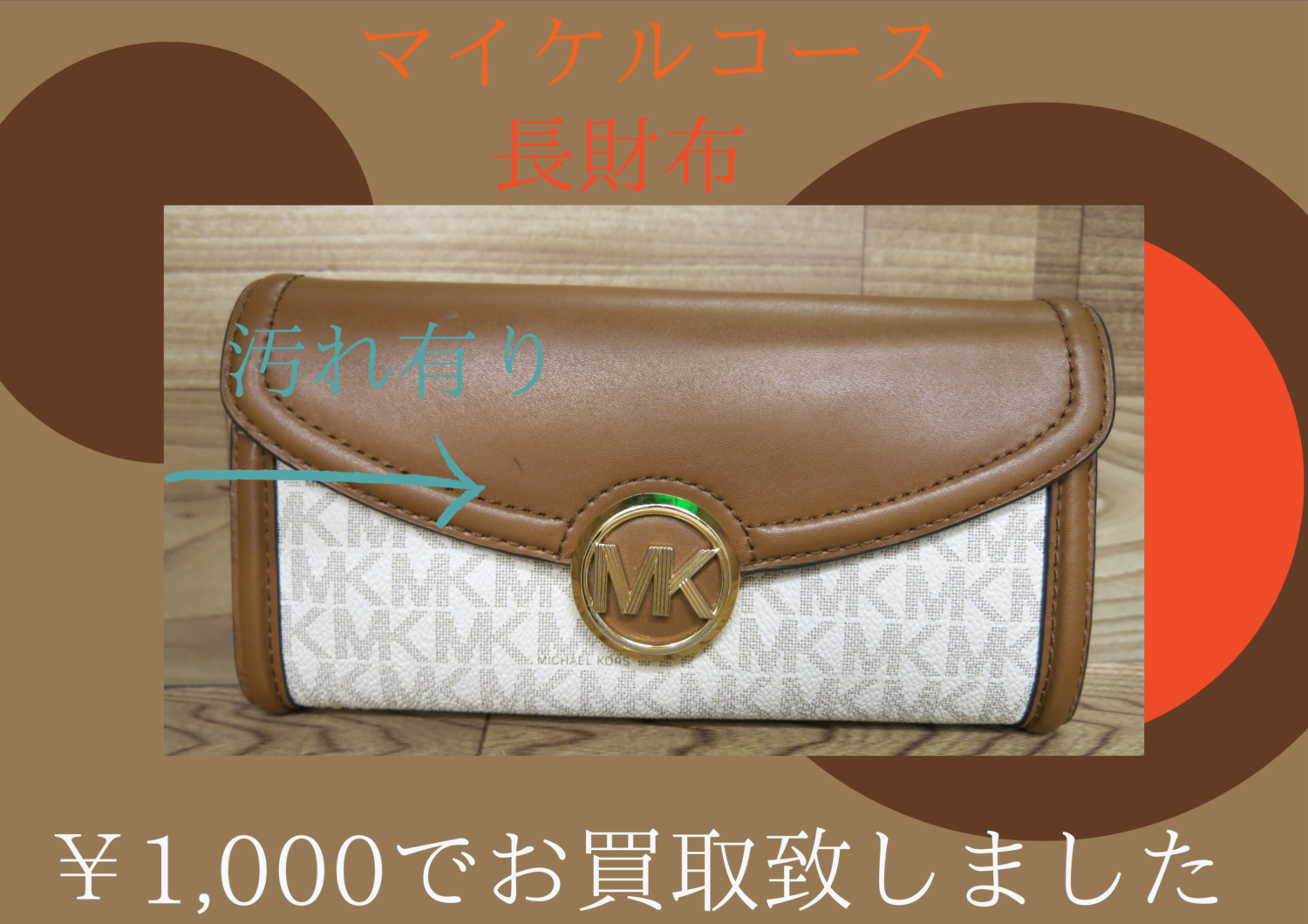 マイケルコース長財布 ￥1,000で買取りさせて頂きました♪