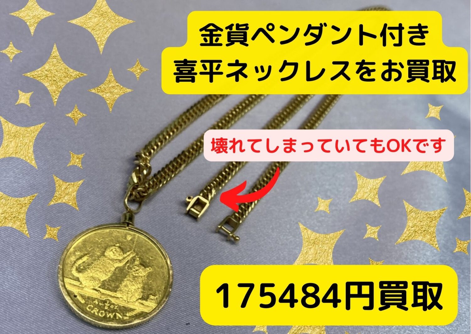 金貨ペンダント付き喜平ネックレス 175484円でお買取しました