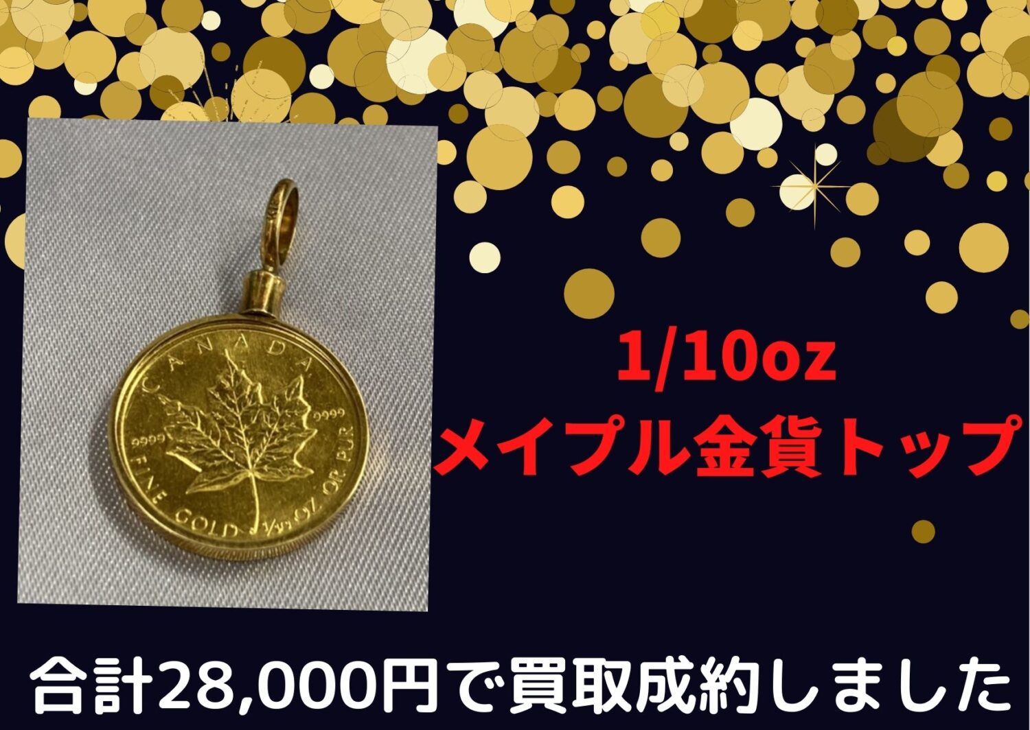 メイプル金貨1/10ozペンダントトップ　28000円でお買取しました
