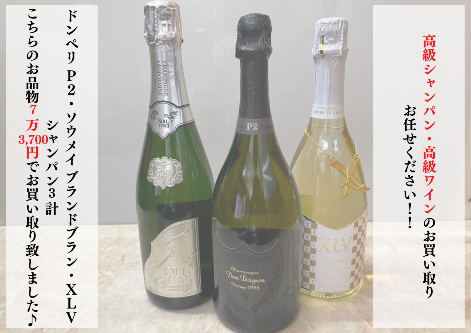 高級シャンパン3本をお買い取りさせていただきました♪