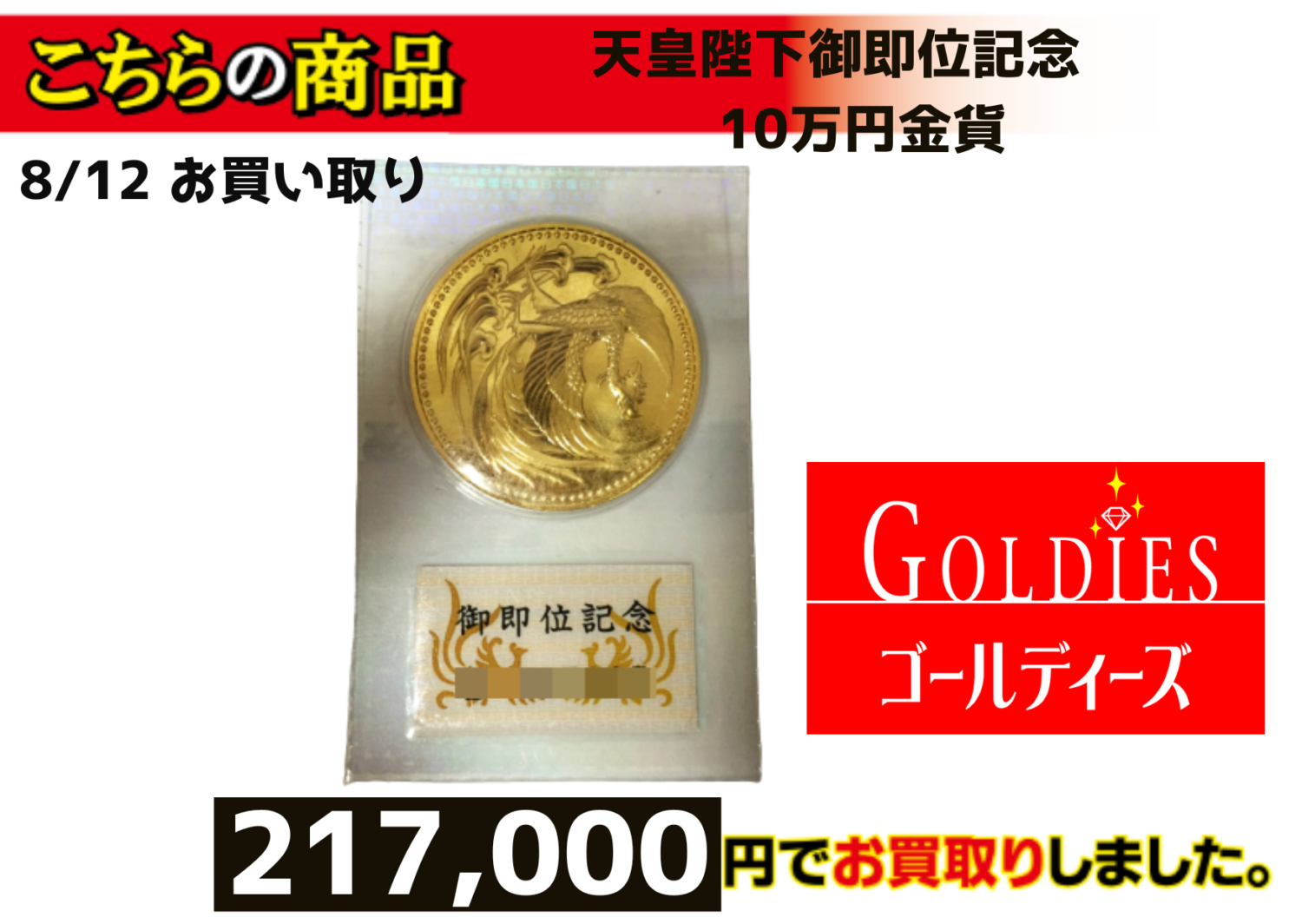 天皇陛下御即位記念10万円金貨217､000円でお買取しました