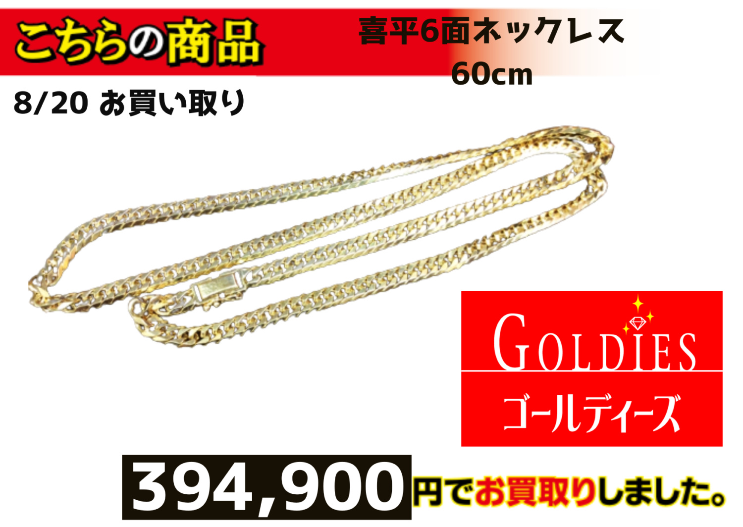 ★★K18喜平6面ネックレス394､900円でお買取しました★★