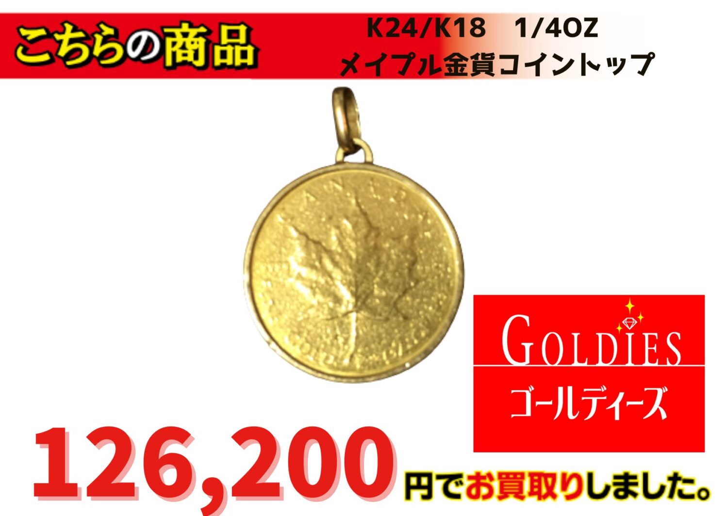 ★★K24メイプル金貨K18コイントップ126､200でお買取しました★★