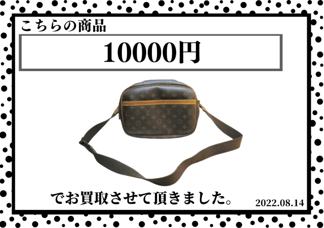 Louis Vuitton モノグラム リポーターPM M45254 10000円で買取いたしました。