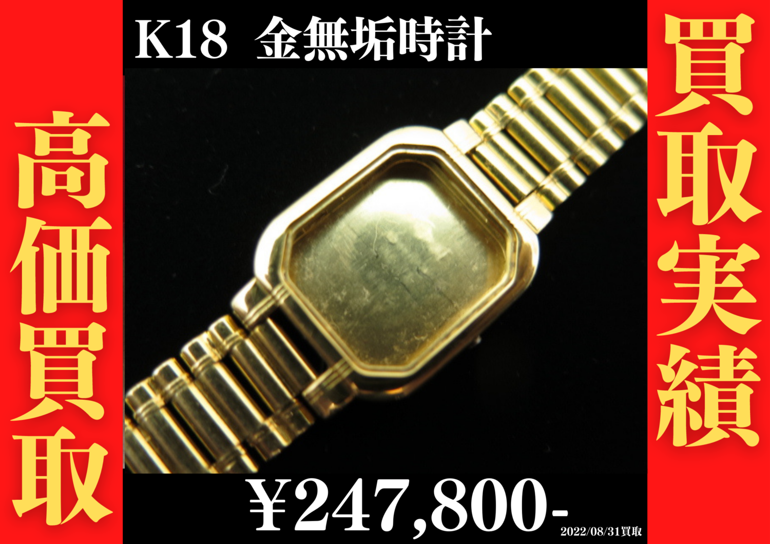 【K18の金無垢時計買います！】