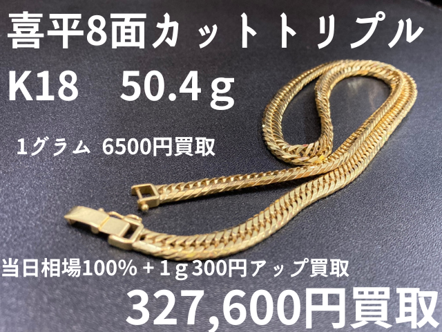 K18 喜平8面カットトリプル 50.4ｇ 327600円でお買取しました！