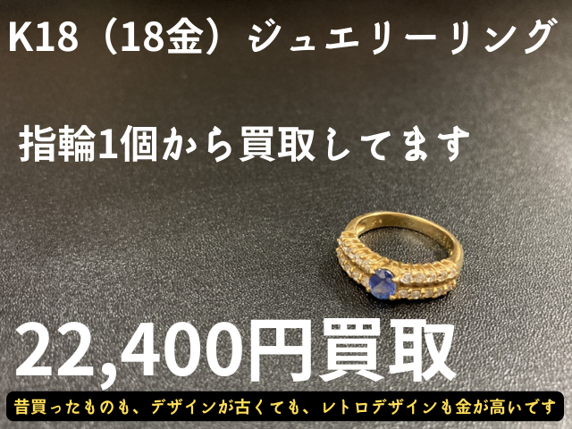 K18 ジュエリーリング 22400円でお買取しました！