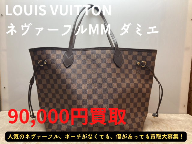 ルイヴィトン ネヴァーフルMM 80000円でお買取いたしました！
