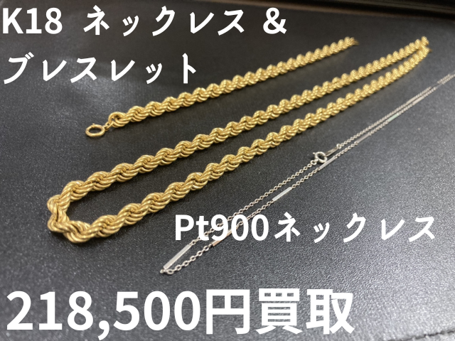 K18ネックレス＆ブレスレット、Pt900ネックレス 218500円でお買取しました！
