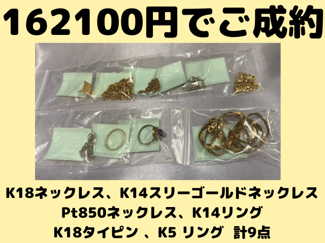 K18ネックレスなど合計9点 162100円でお買取ご成約しました！