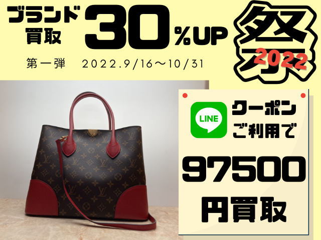 ブランド買取30％UP祭り！ルイヴィトンが買取30％UP中！ルイヴィトン フランドリン 97500円でお買取しました！