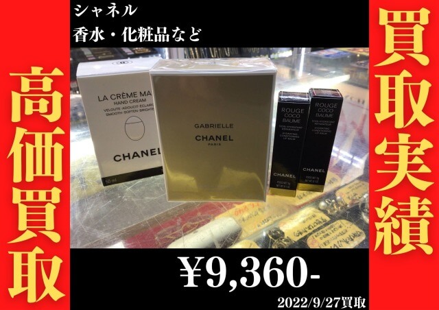 シャネルの香水・化粧品も買取募集中です！