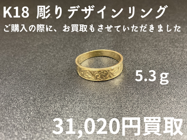 K18 彫りデザインリング 5.3g 31020円でお買取しました