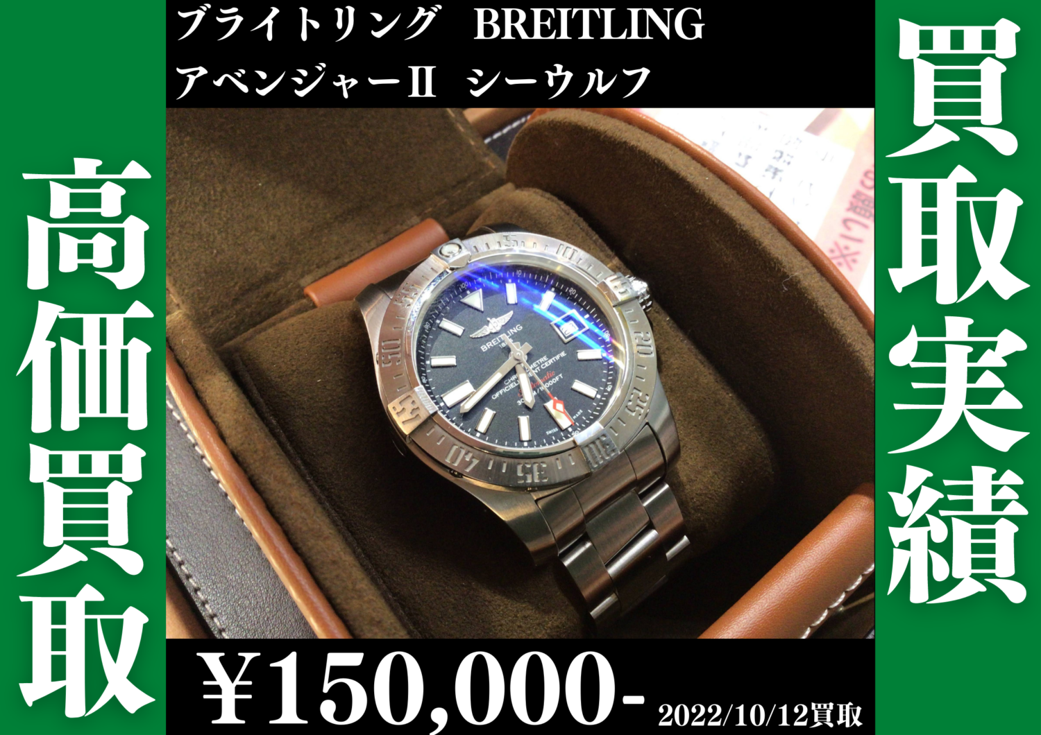 ブライトリング アベンジャーⅡ シーウルフ 入荷しました!の買取実績 