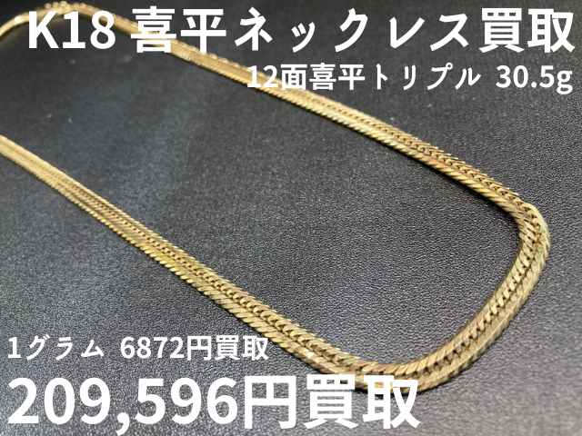 K18 喜平ネックレス 12面トリプル 30.5g 209596円買取しました！の買取 