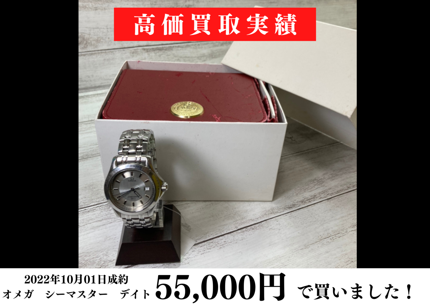 OMEGA オメガ シーマスター デイト 55000円でお買取りさせて頂きました 
