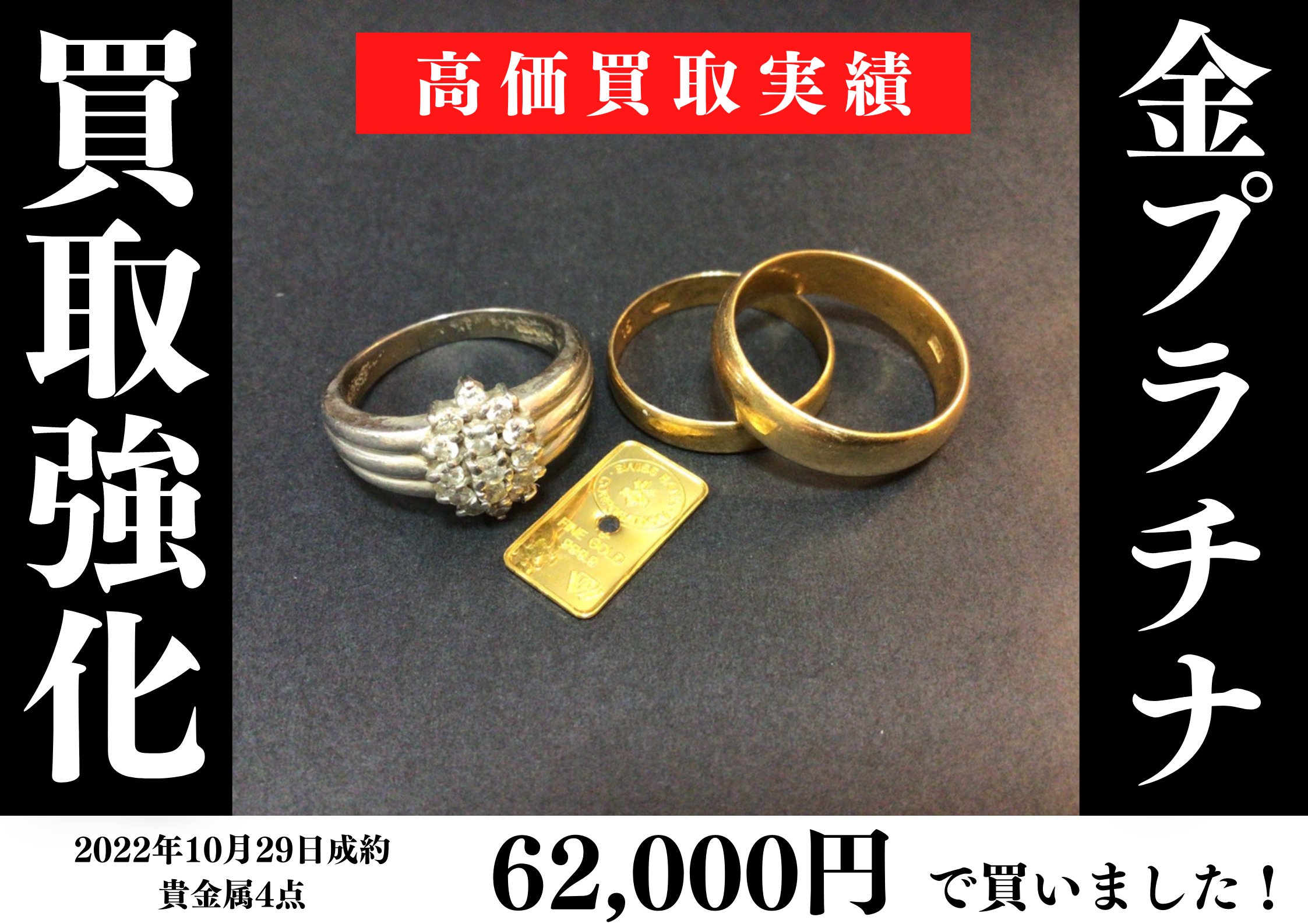 貴金属4点を62,000円で買取しました！
