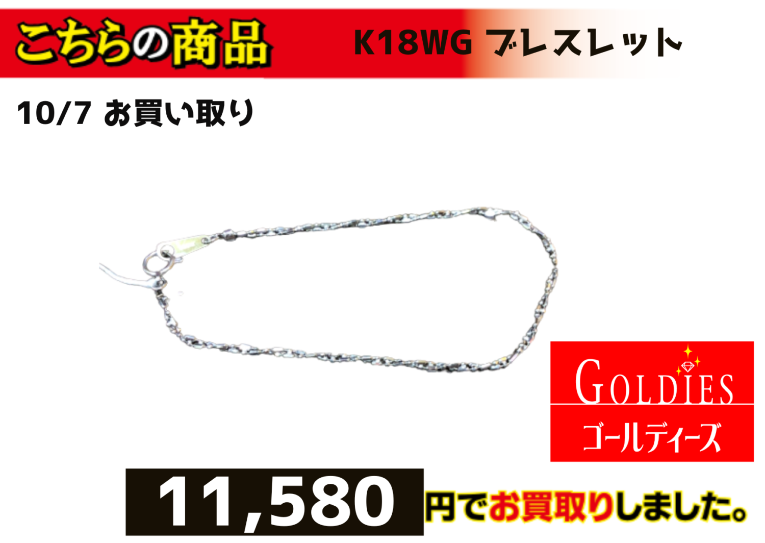 ☆☆K18WGブレスレット　11､580円で買取させて頂きました☆☆