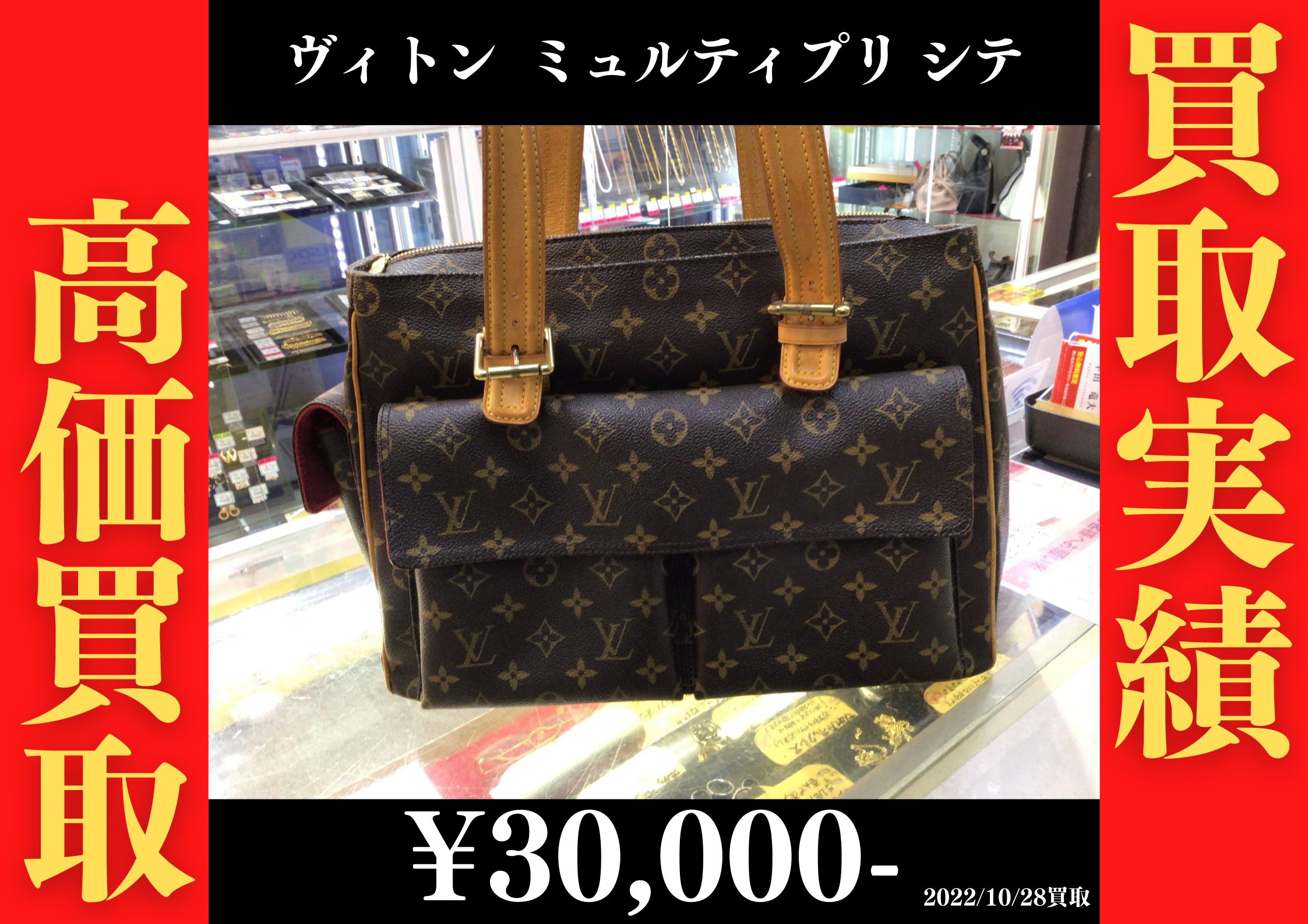 モノグラム ミュルティプレシテを30000円で買取させていただきました。