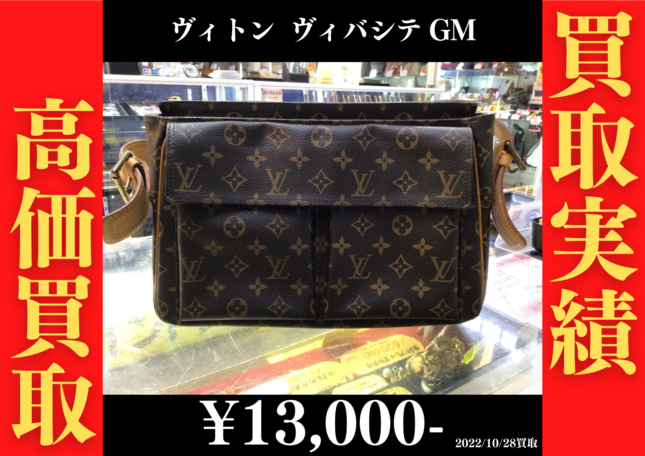 モノグラム ヴィバシテGMを13000円で買取させていただきました。